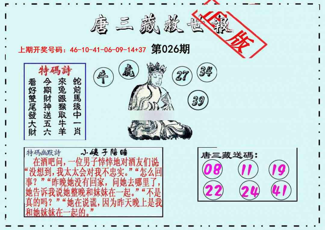 026期唐三藏救世报[图]