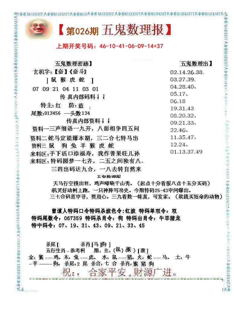 026期五鬼数理报[图]