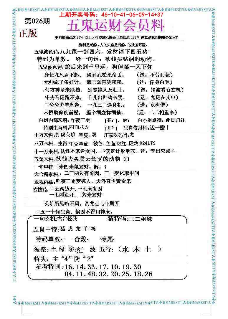 026期五鬼运财会员料[图]