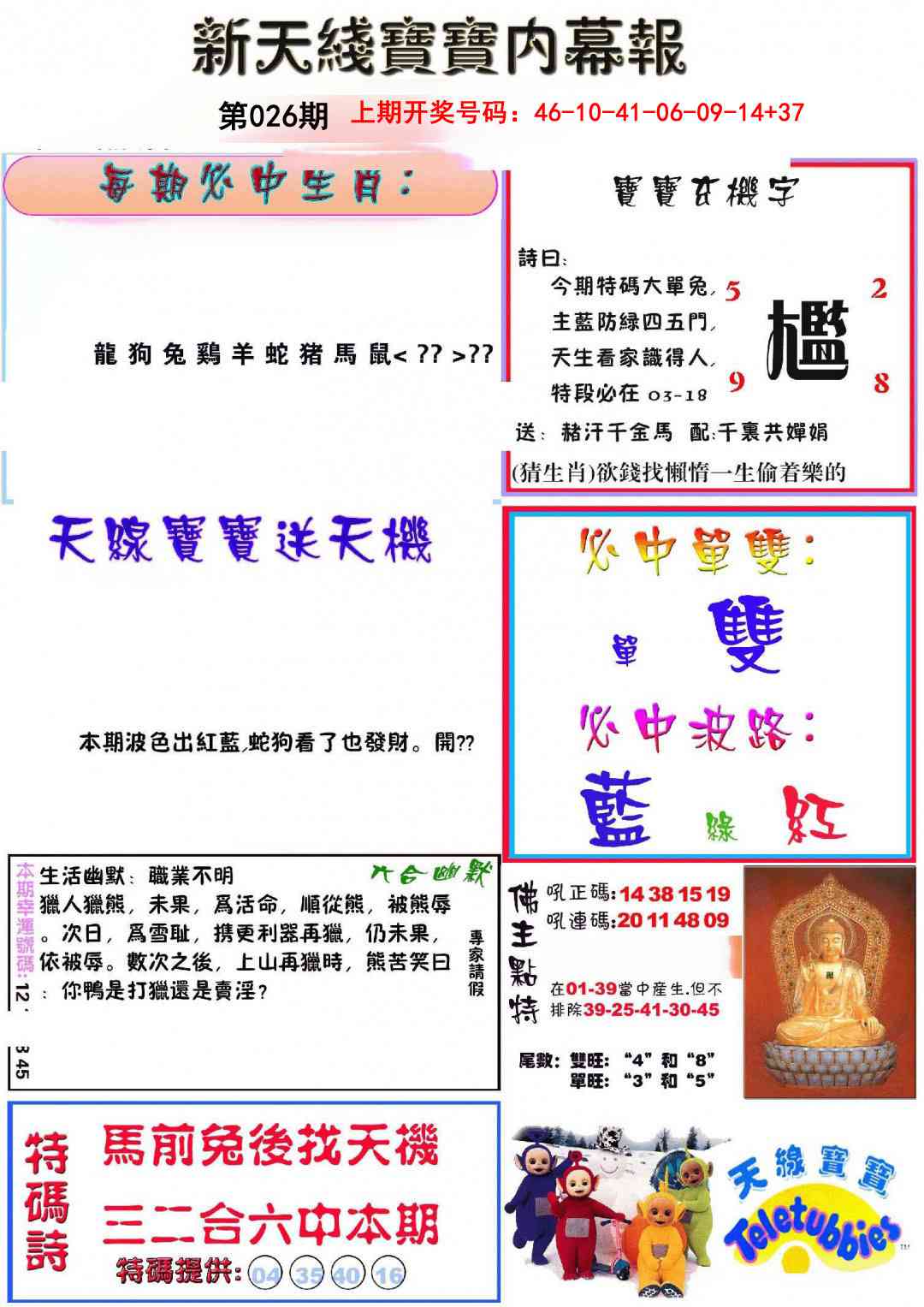 026期新天线宝宝(彩)[图]