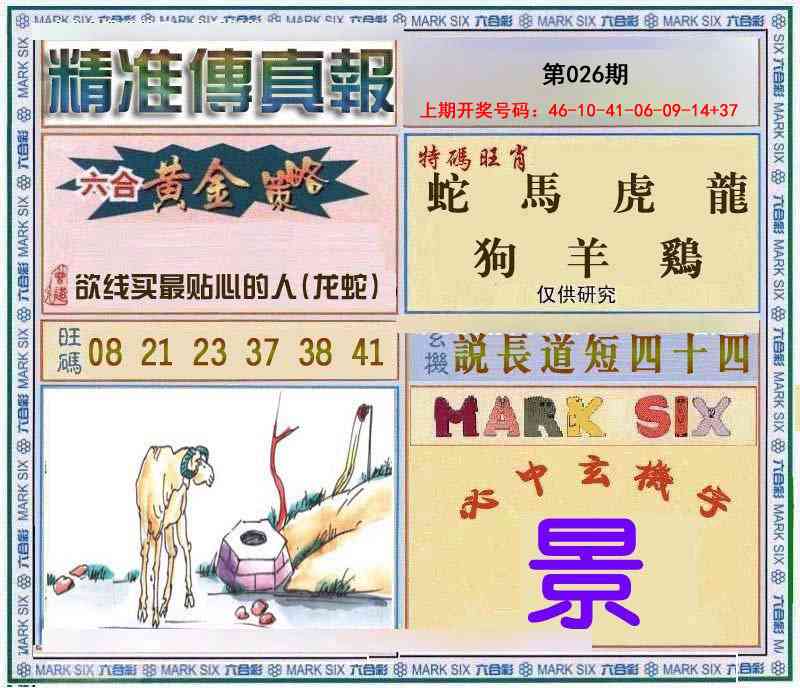 026期精准<傳真報>[图]