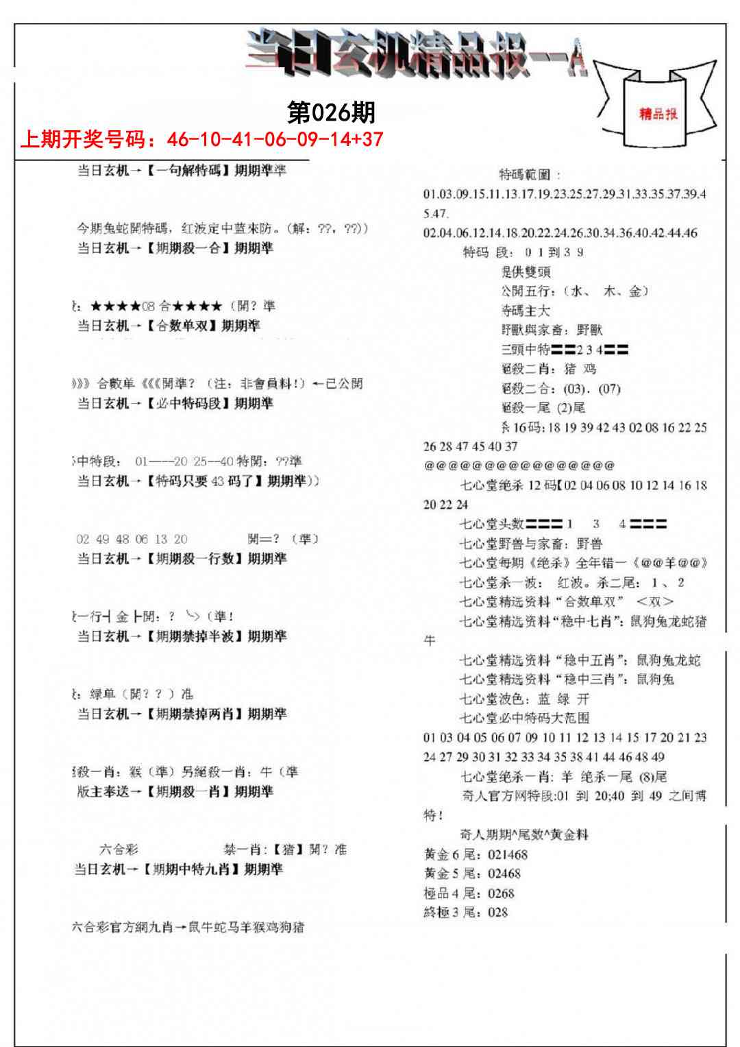 026期当日玄机精品报A[图]