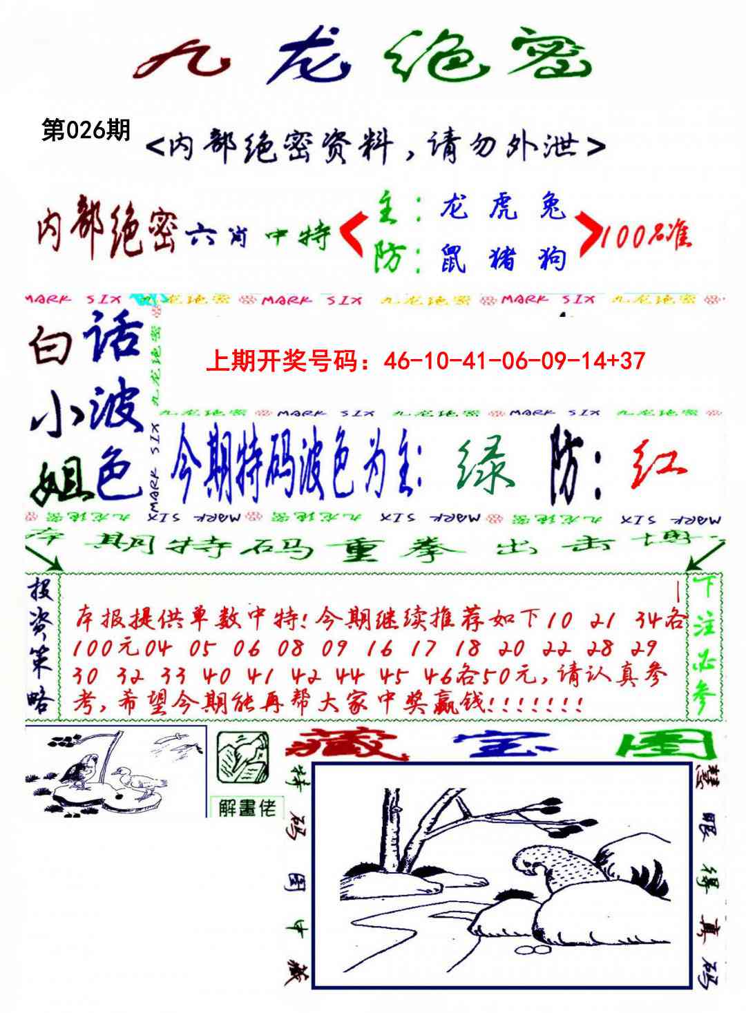 026期九龙密报[图]