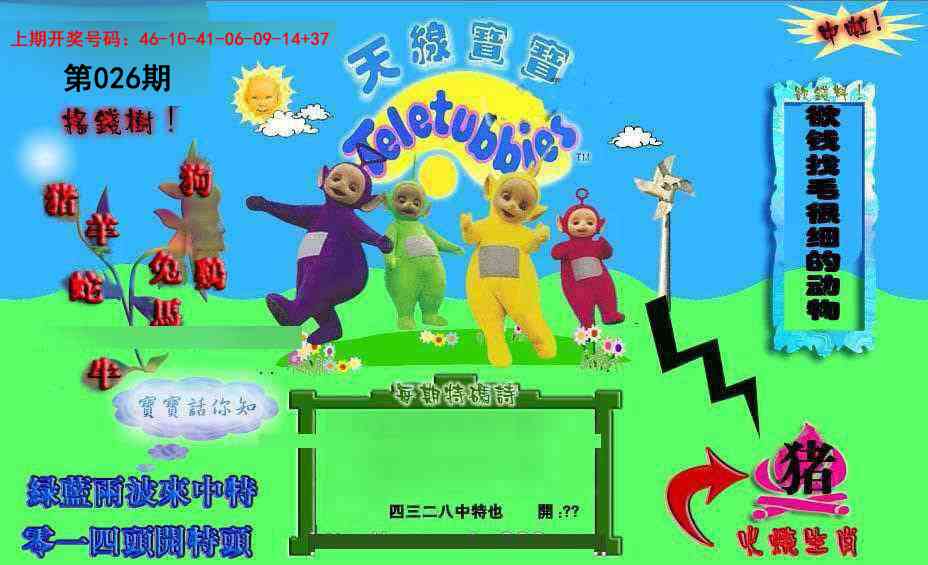 026期正版天线宝宝D[图]