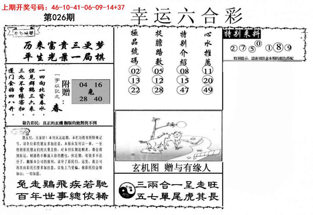 026期幸运六合彩[图]