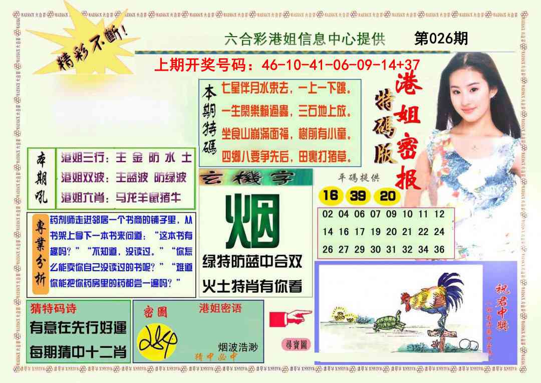 026期港姐密报A[图]