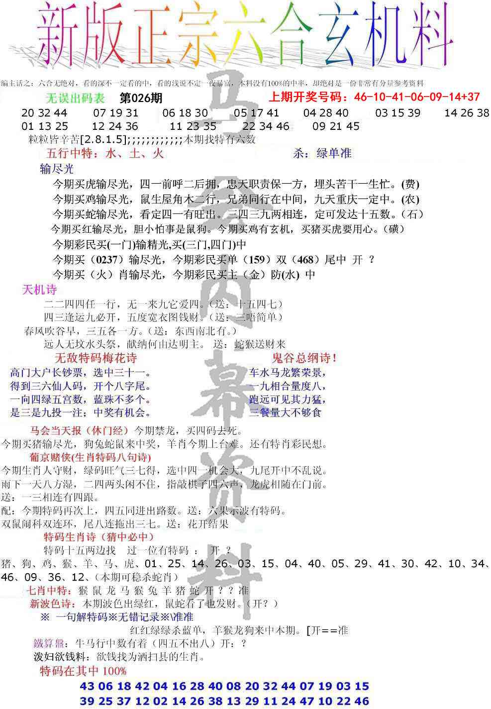 026期正宗六合玄机料[图]
