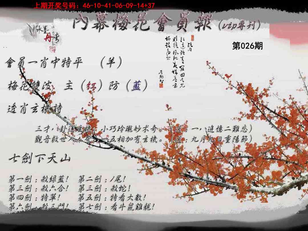 026期内幕梅花会员报[图]