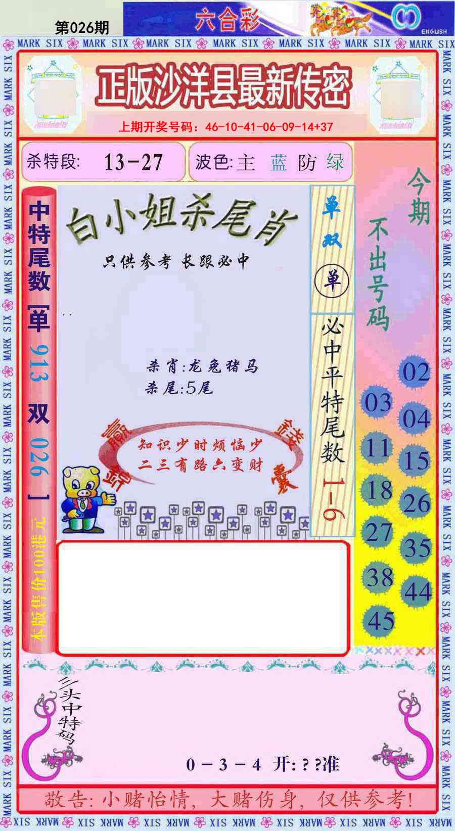 026期沙洋县最新传密[图]