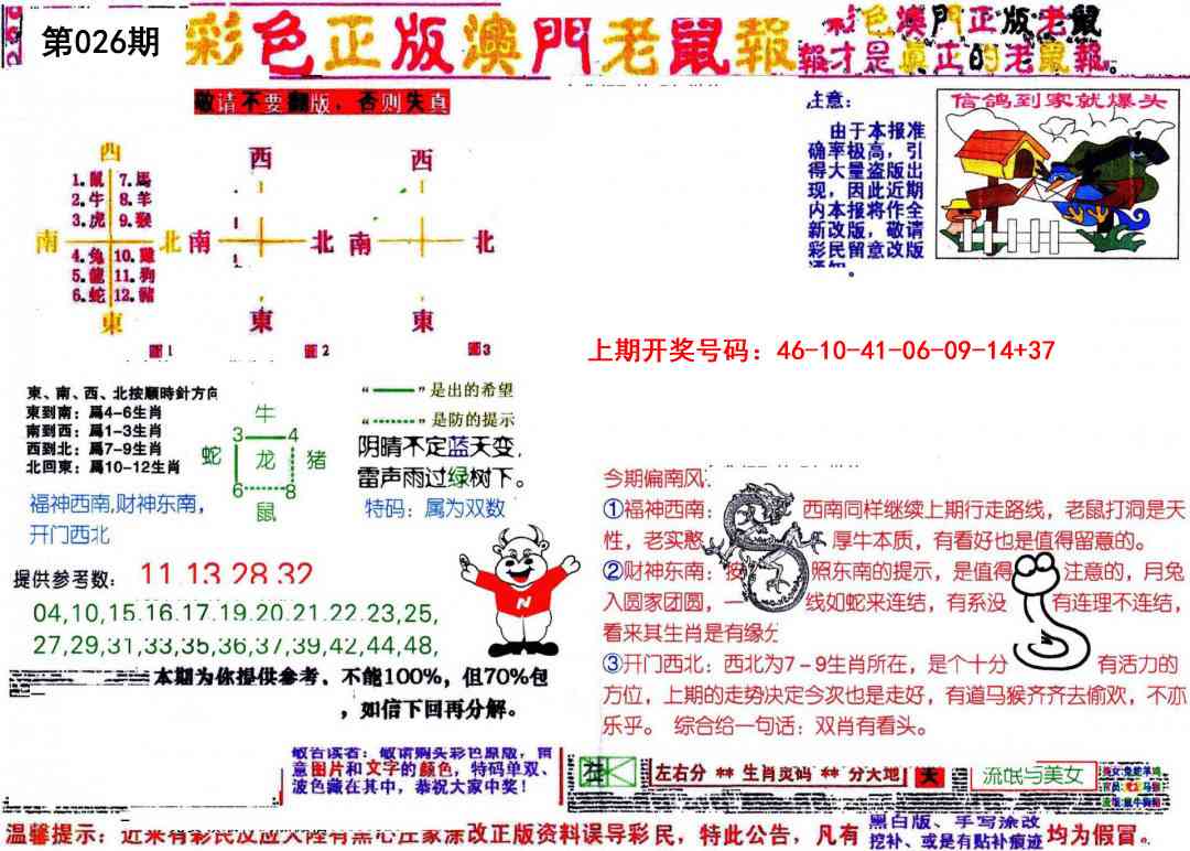 026期彩色正版澳门老鼠报[图]