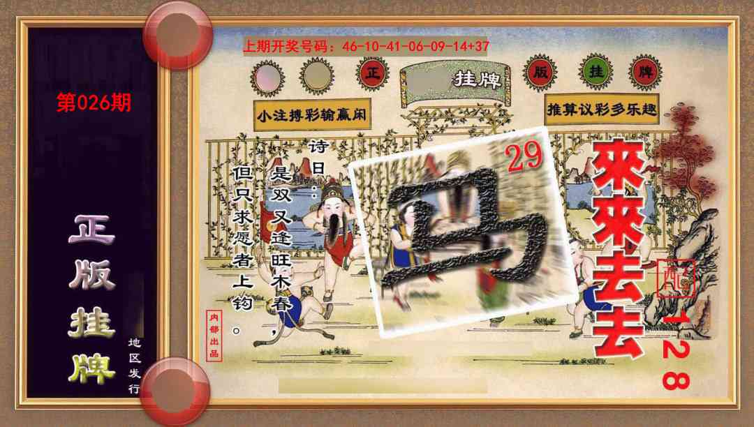 026期正版挂牌(另版)[图]