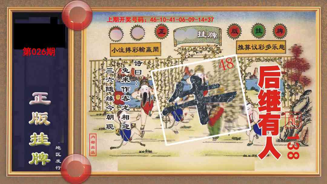 026期正版挂牌[图]