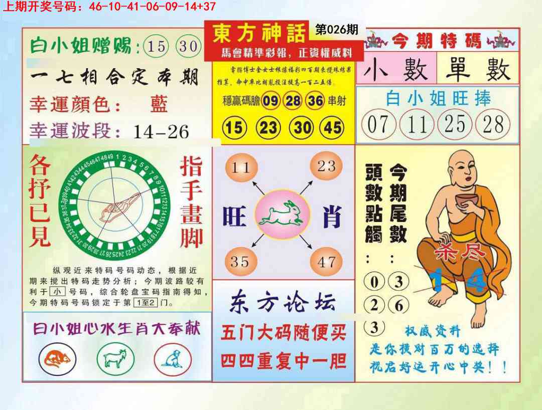 026期东方神话[图]