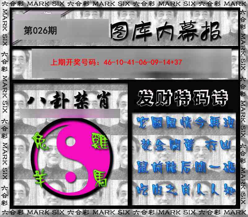 026期内幕报[图]