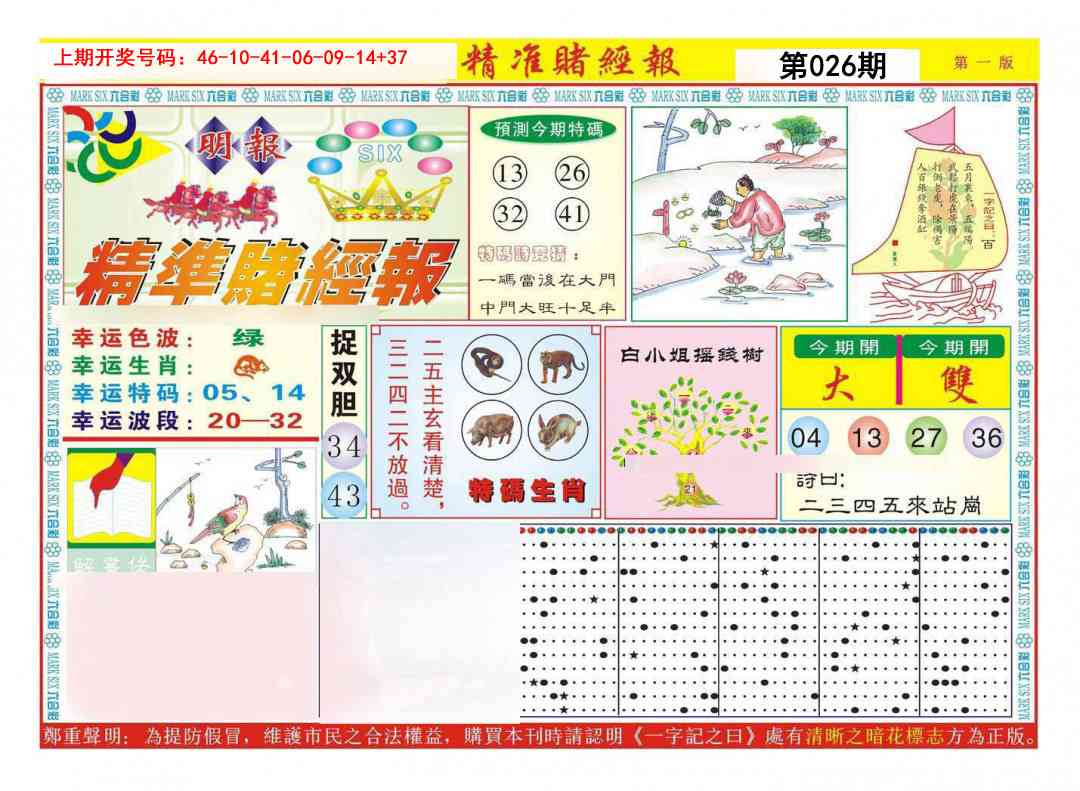 026期精准赌经报A[图]
