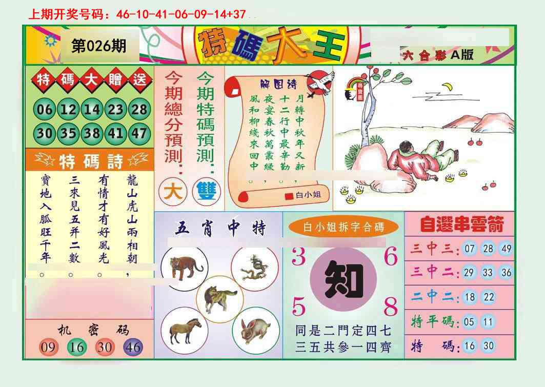 026期特码大王A[图]