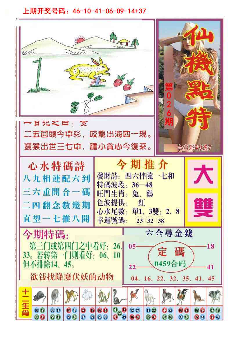 026期仙机点特[图]