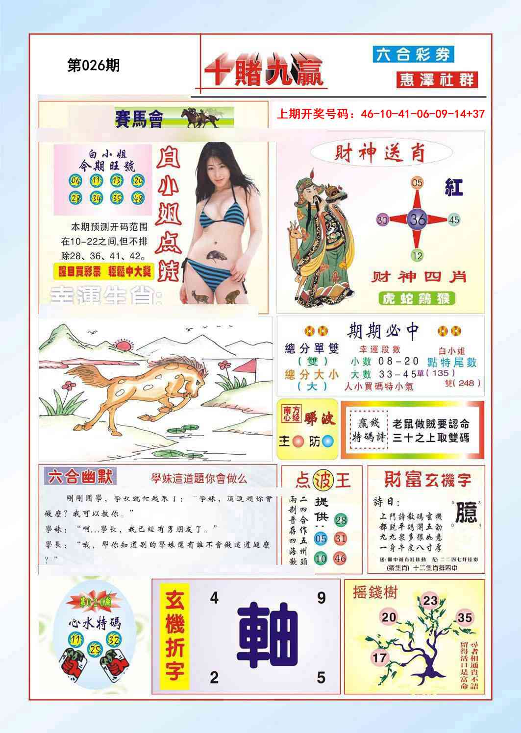 026期十赌九羸[图]