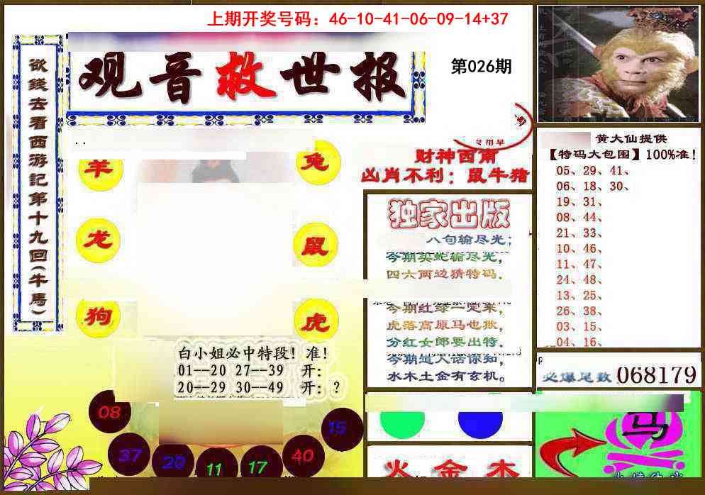 026期(另)观音救世密报[图]