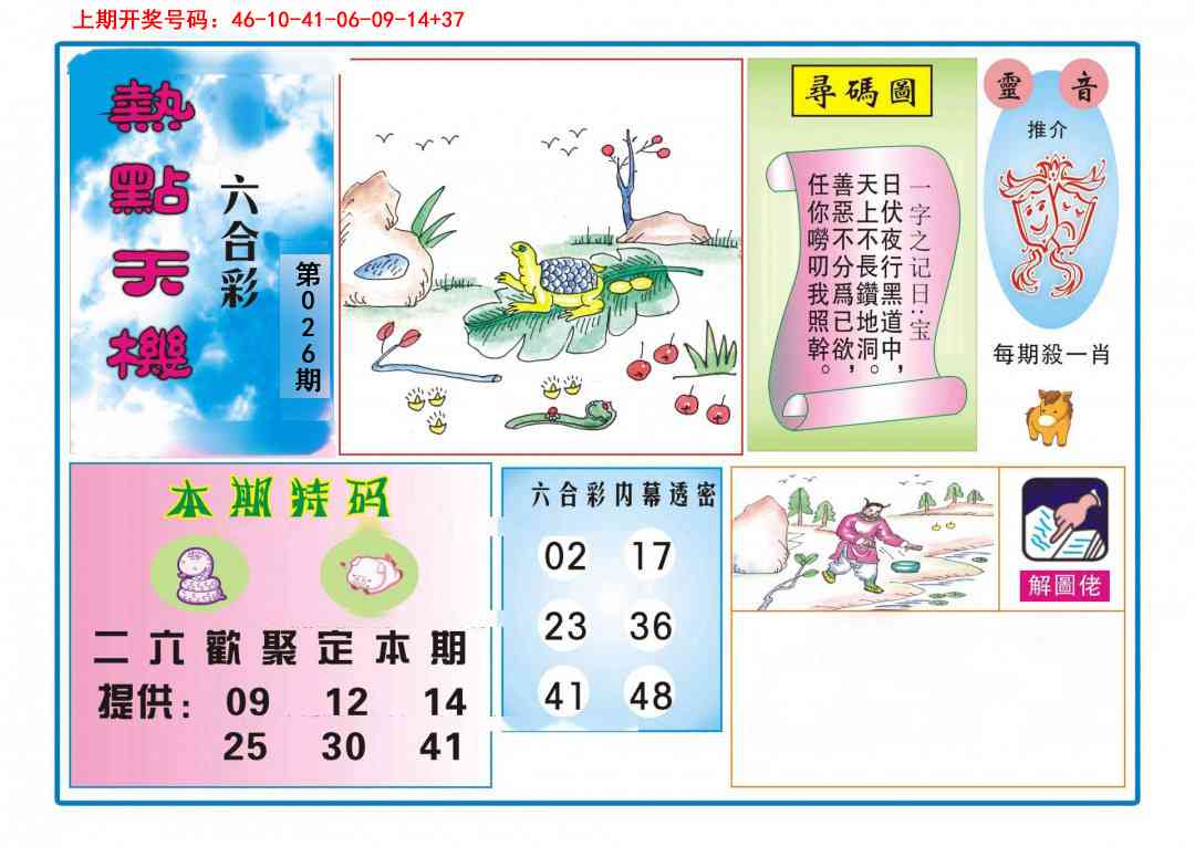 026期热点天机[图]