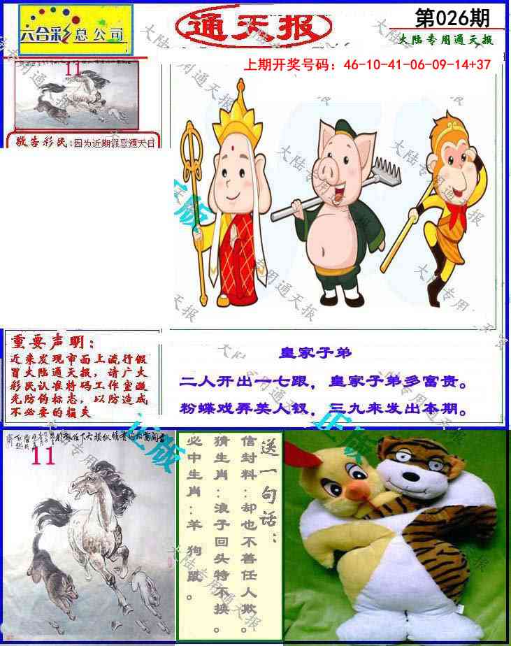 026期大陆通天报[图]