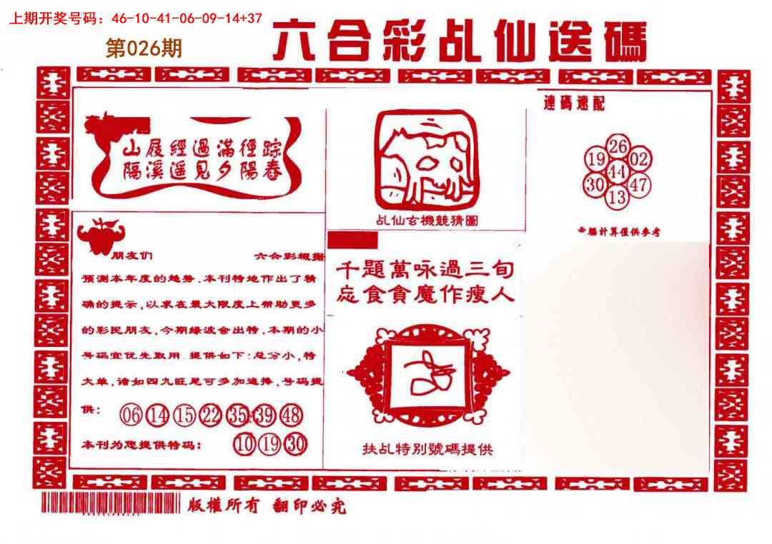 026期乩仙送码[图]
