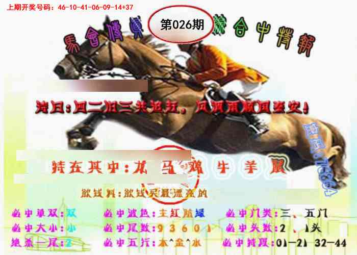 026期马会传真-综合报[图]