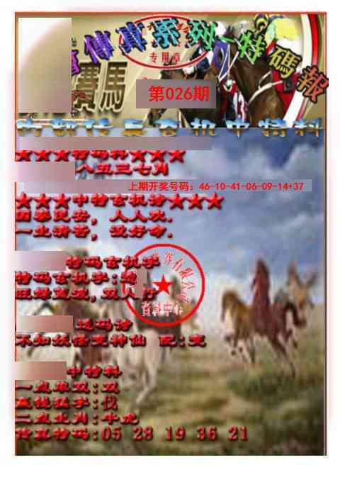 026期马会传真-特码报[图]