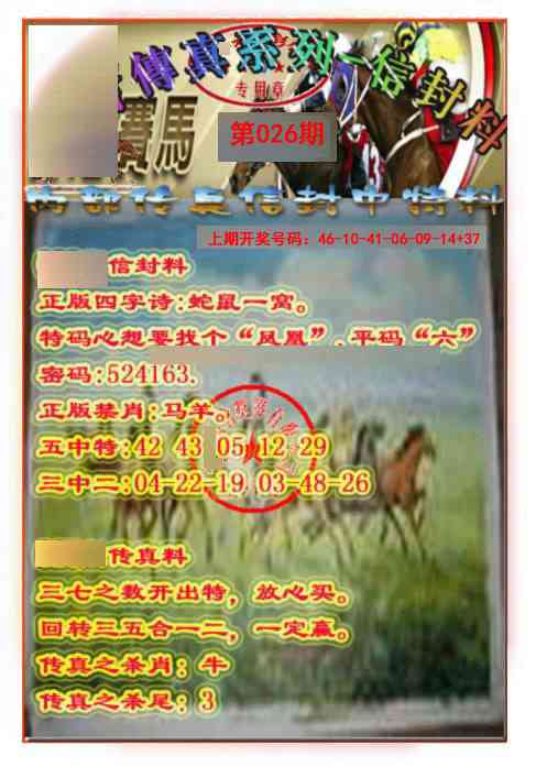 026期马会传真-信封料[图]