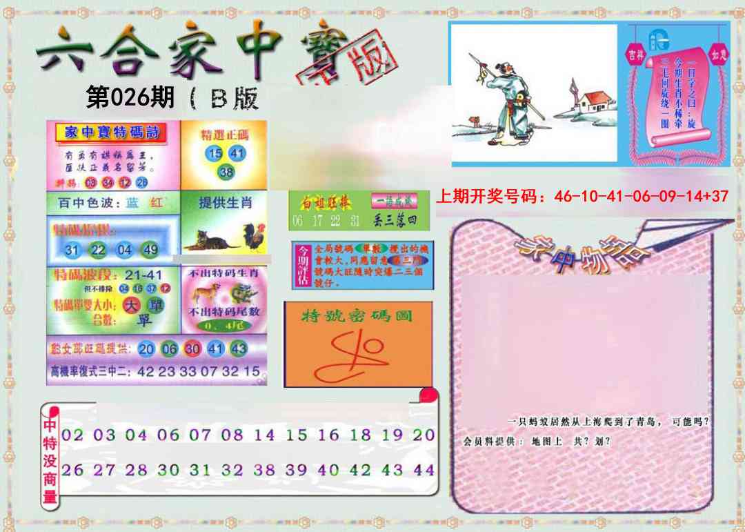 026期六合家中宝B[图]