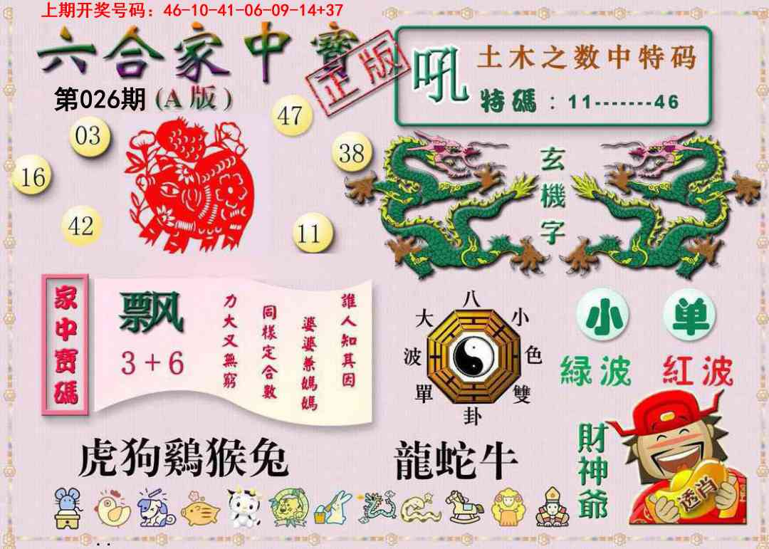 026期六合家中宝A[图]