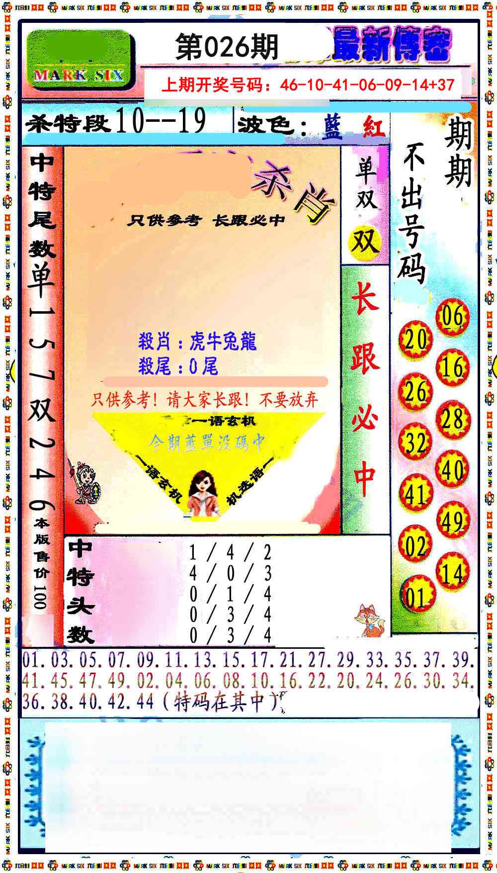 026期最新传密绝杀6肖[图]