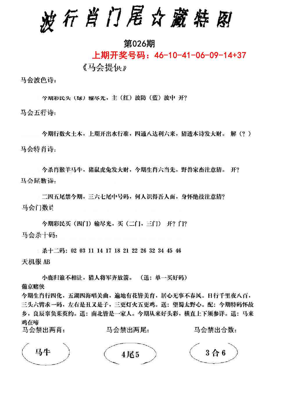 026期波行肖尾藏特图[图]