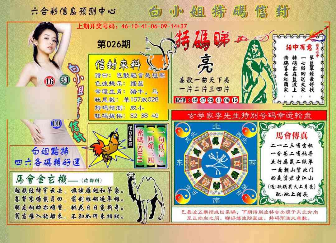 026期白小姐特码信封[图]