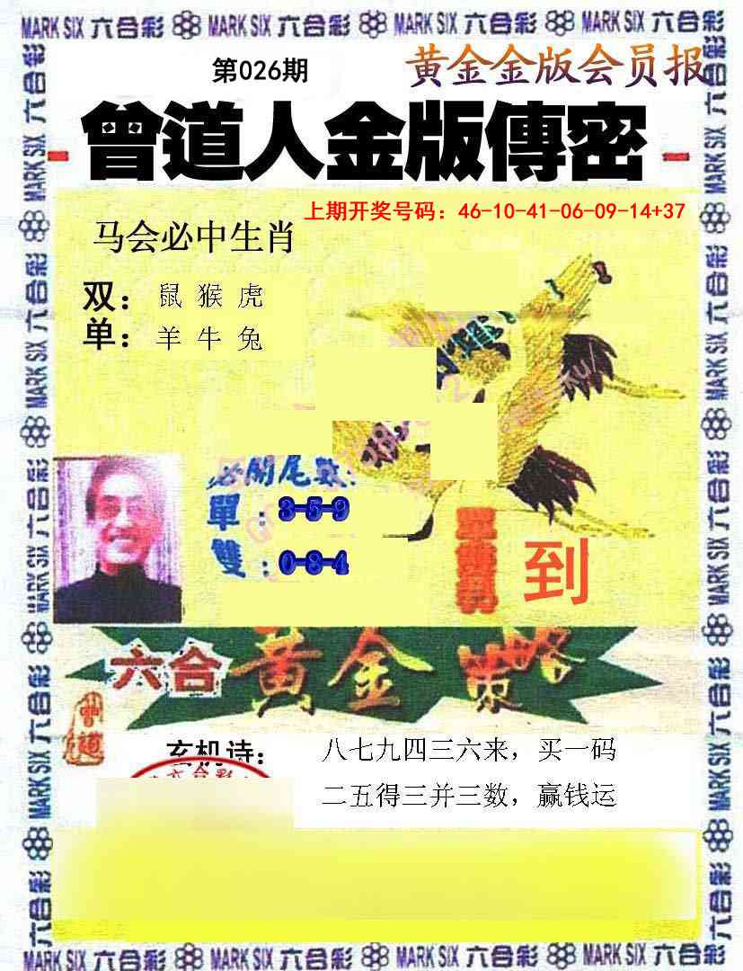 026期曾道人传密[图]