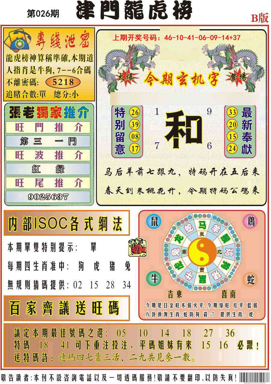 026期津门龙虎榜B[图]