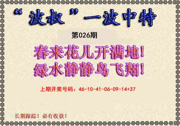 026期波叔一波中特[图]