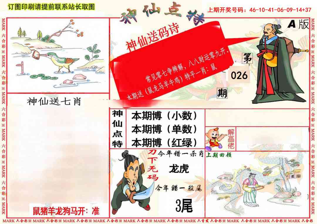 026期神仙点特A(精)[图]