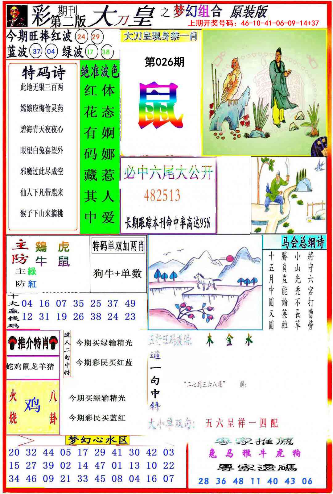 026期大刀皇之(梦幻组合)[图]