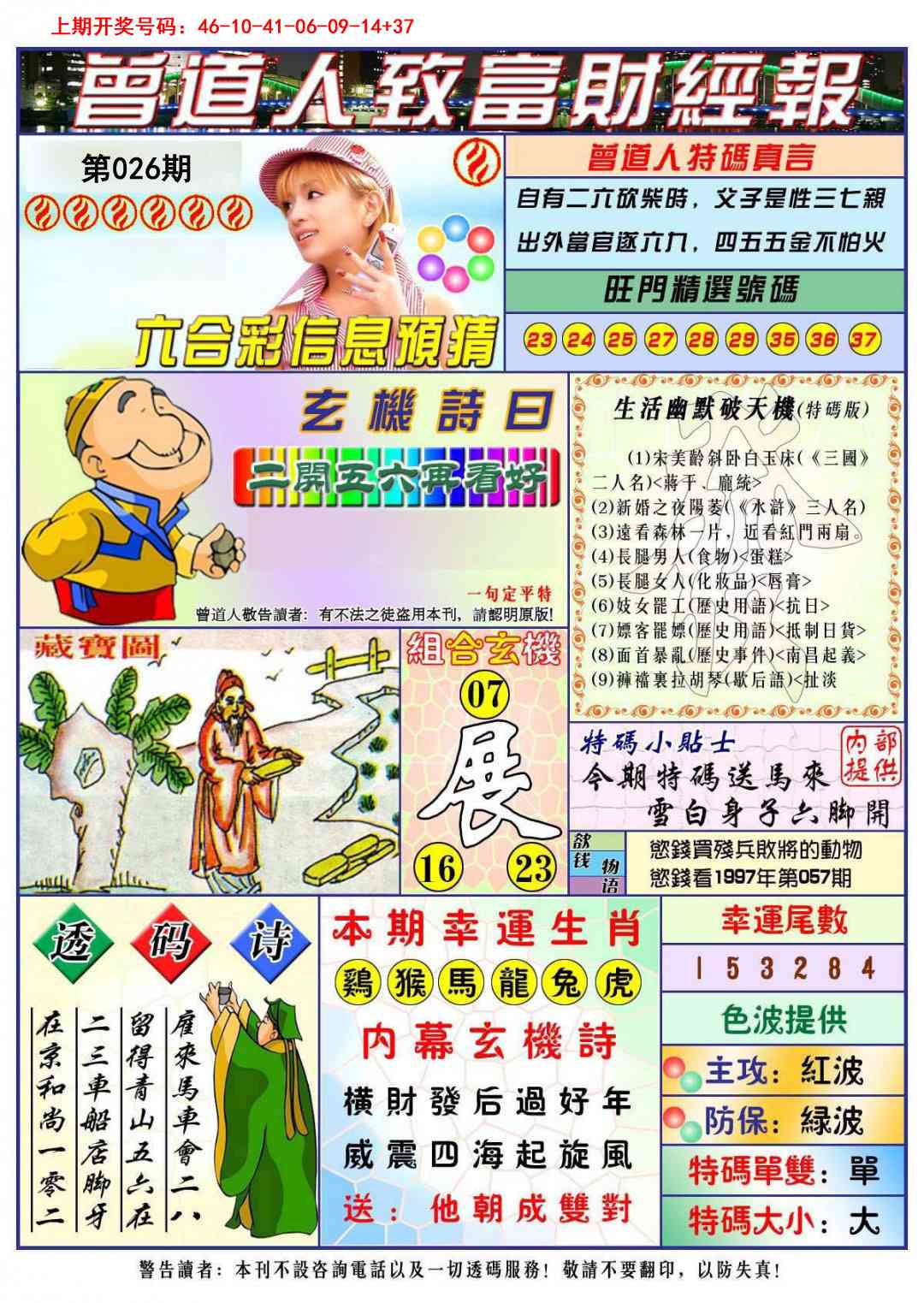 026期曾道人致福财经[图]