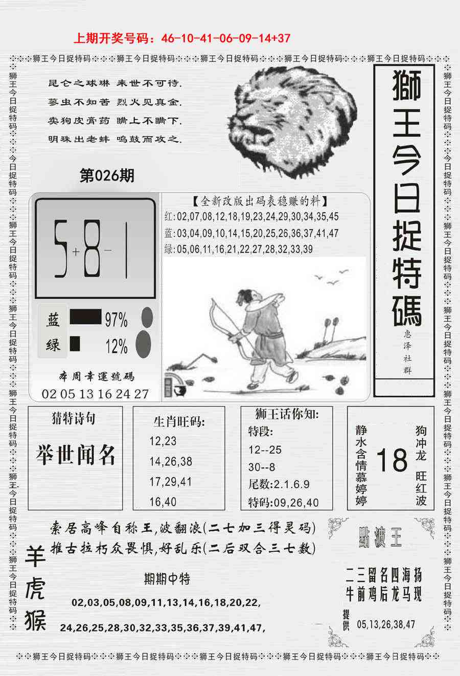 026期狮王今日抓特码[图]