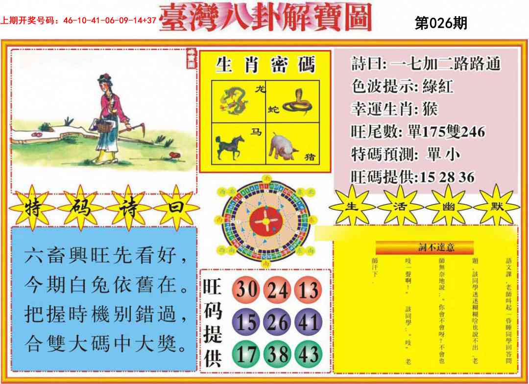 026期台湾八卦解宝图[图]