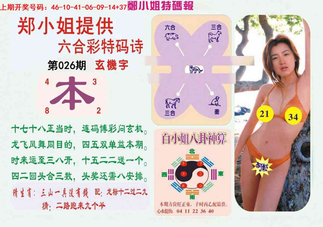 026期郑小姐特码报B[图]