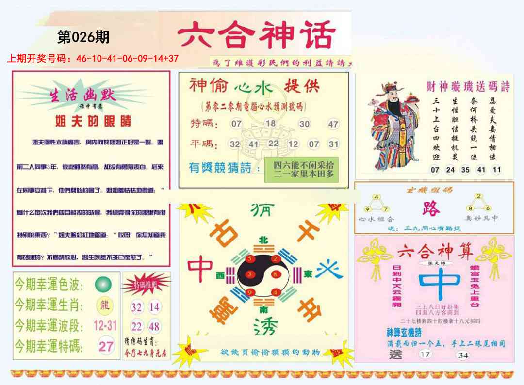 026期六合神话[图]