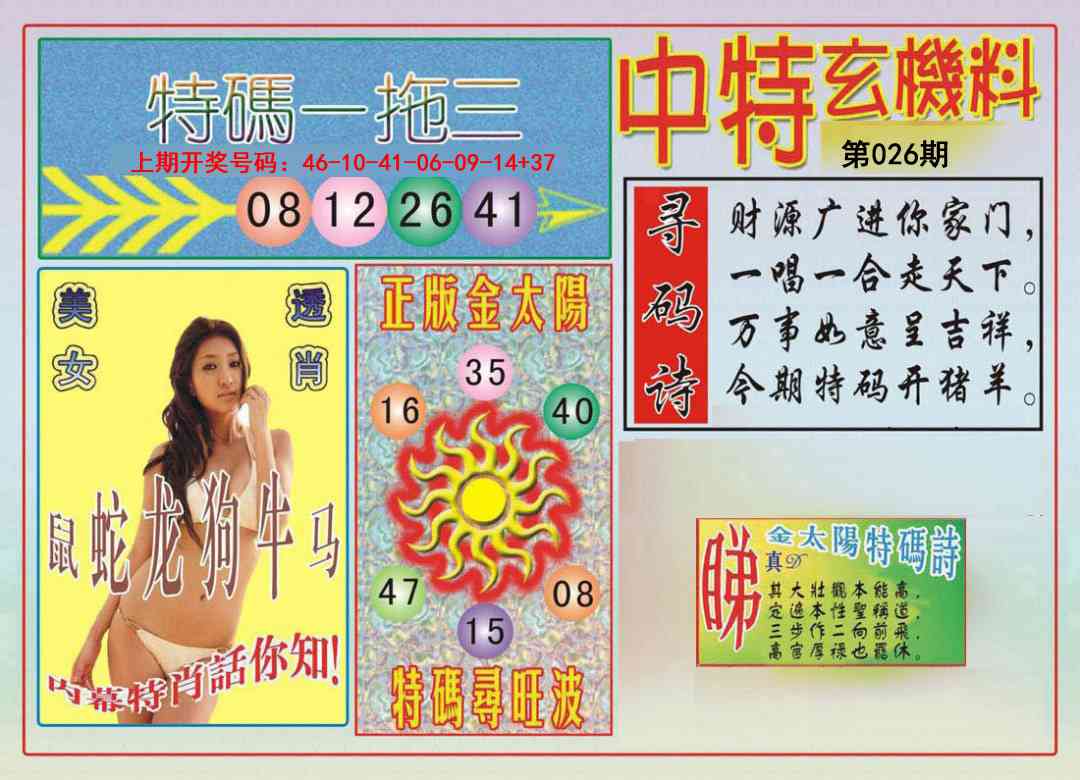 026期中特玄机料[图]