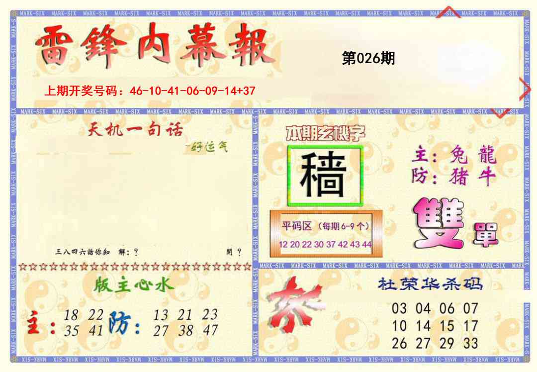 026期雷锋内幕报[图]