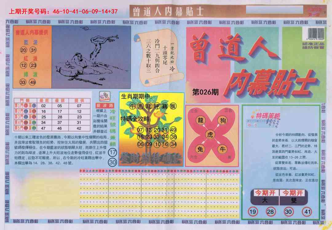 026期曾道人内幕贴士A[图]