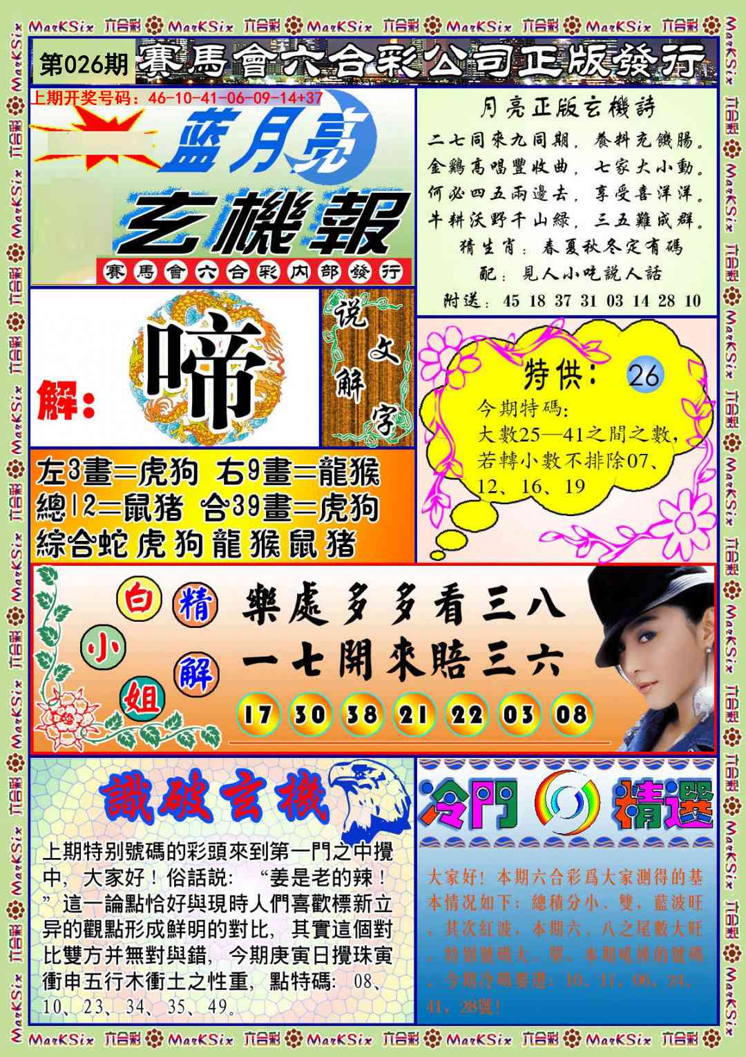 026期蓝月亮玄机报[图]