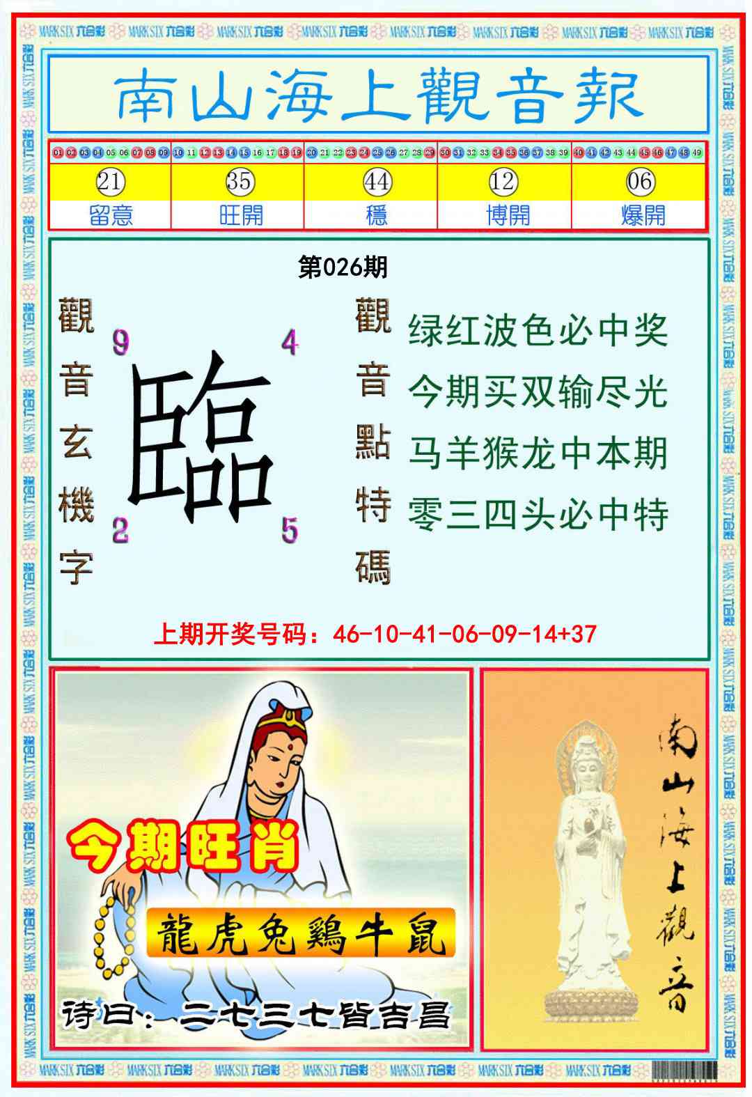 026期南海观音彩报[图]