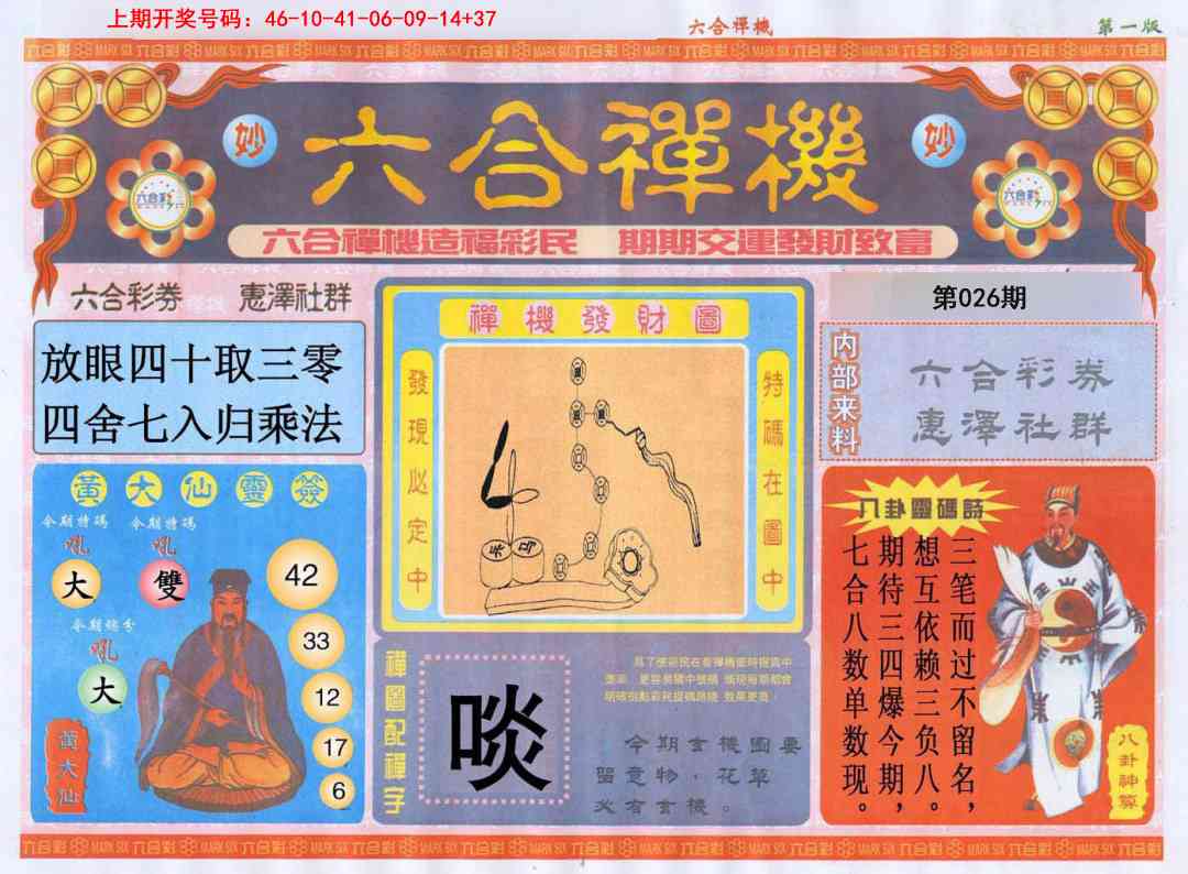 026期六合禅机A[图]